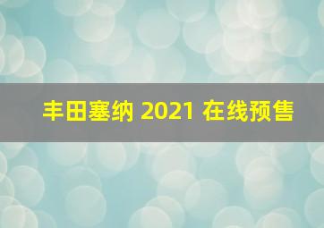 丰田塞纳 2021 在线预售